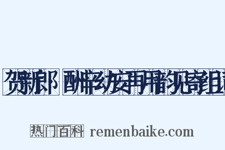 贺新郎·酬辛幼安再用韵见寄组词是什么意思的图片